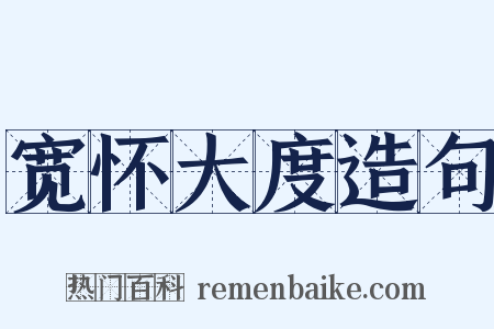 宽怀大度造句是什么意思的图片
